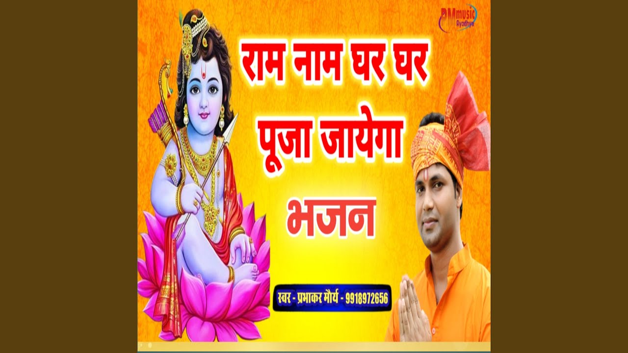 Ram Naam Ghar Ghar Pooja Jayega (Bhakti)