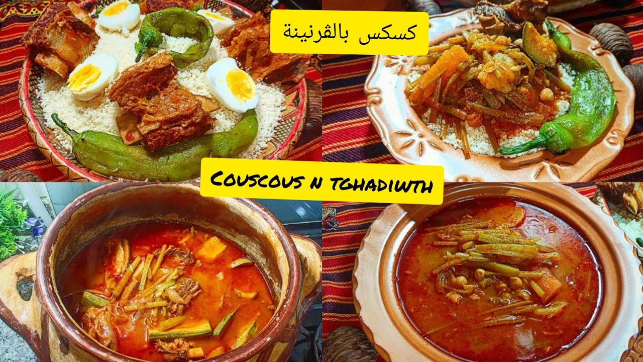 دائما مع احياء التراث الجزائري🇩🇿 كسكس بالقرنينة Thaghdiwth😍بطريقة سهلة وبسيطة جربوها ماتندموش عليها👌