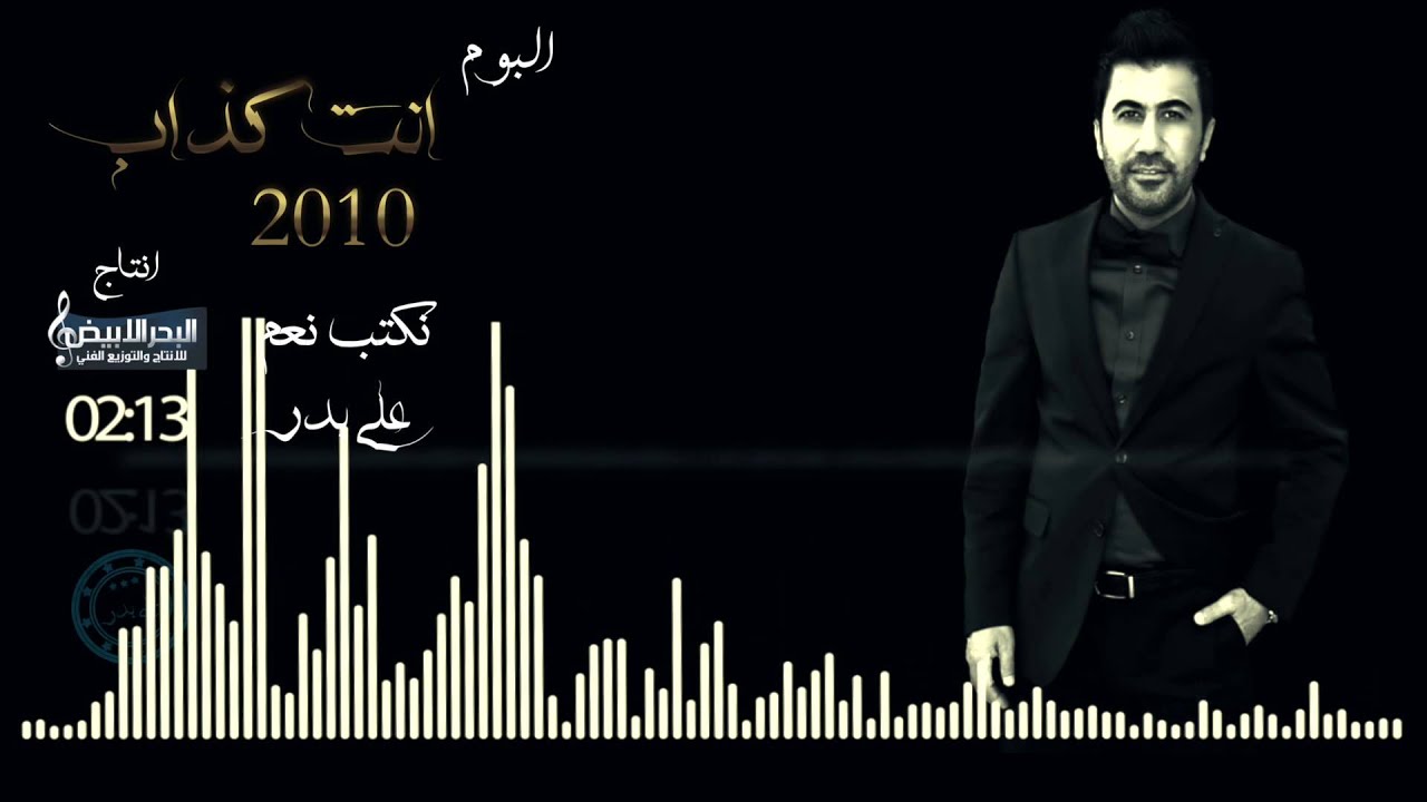 Ali Bader - Nekteb Na3am | علي بدر - نكتب نعم