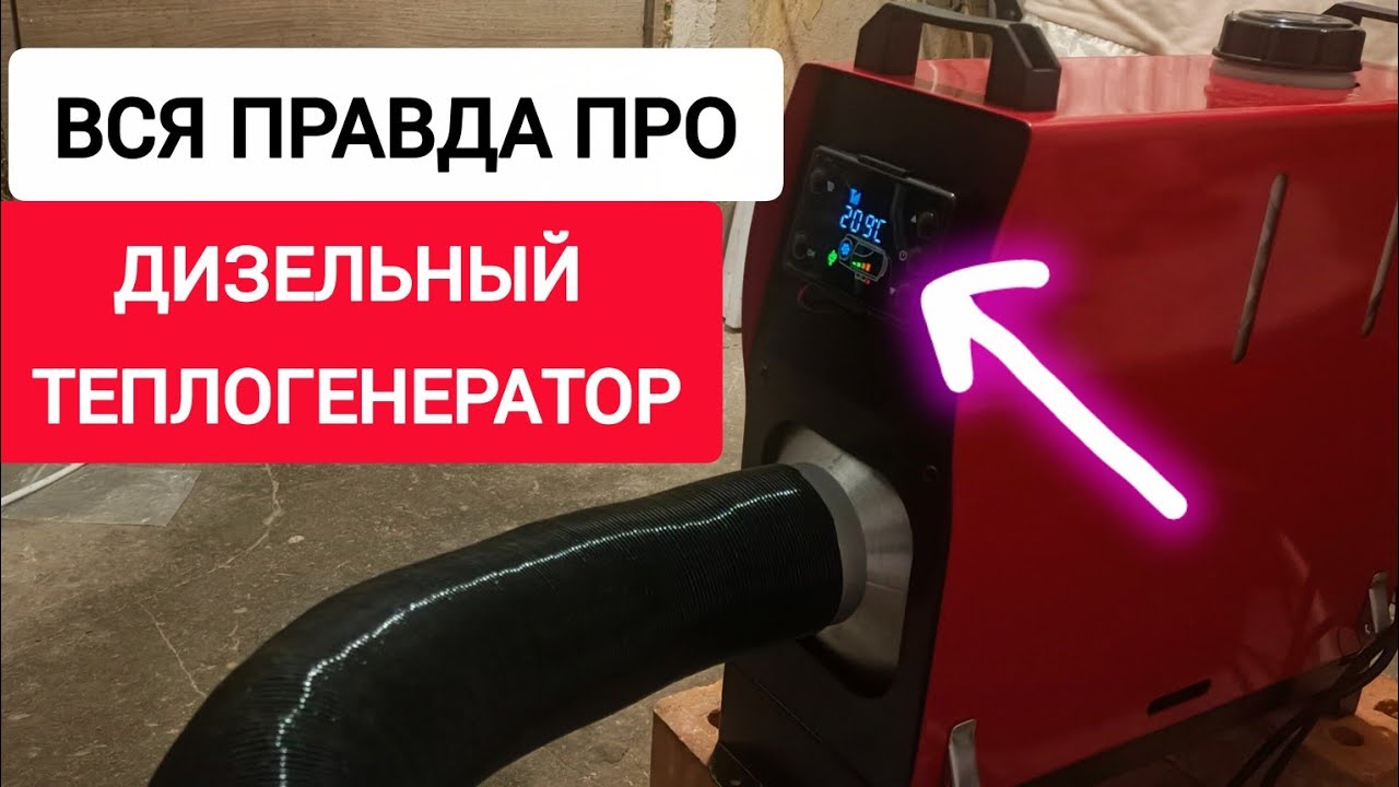 Вся ПРАВДА про ДИЗЕЛЬНЫЙ ТЕПЛОГЕНЕРАТОР