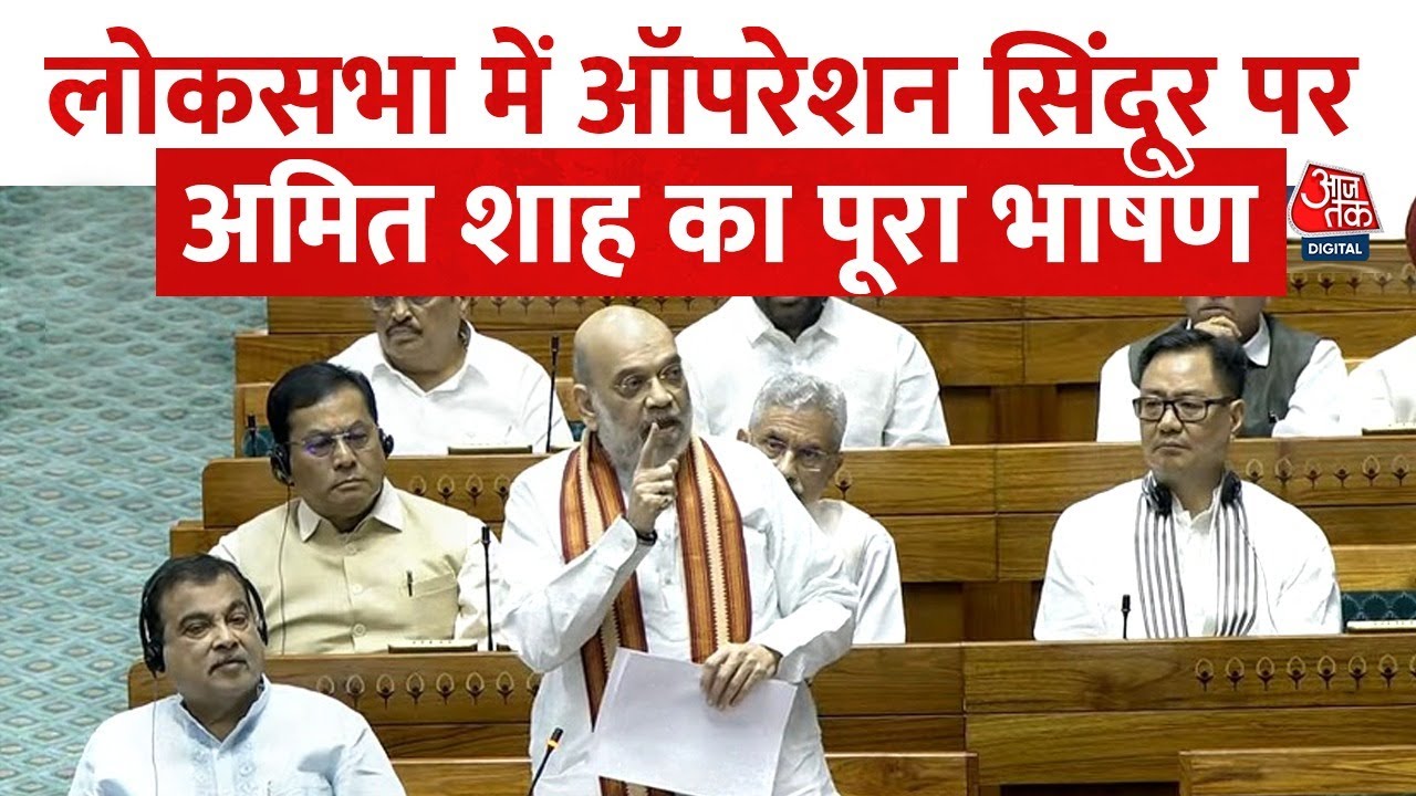 Amit Shah Parliament Full Speech: लोकसभा में ऑपरेशन सिंदूर पर अमित शाह का पूरा भाषण | Aaj Tak