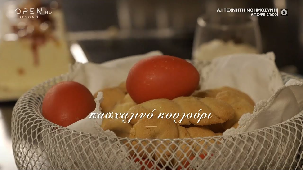 Συνταγή για πασχαλινό κουλούρι από τον Στέλιο Παρλιάρο | Γλυκιές αλχημείες | OPEN TV