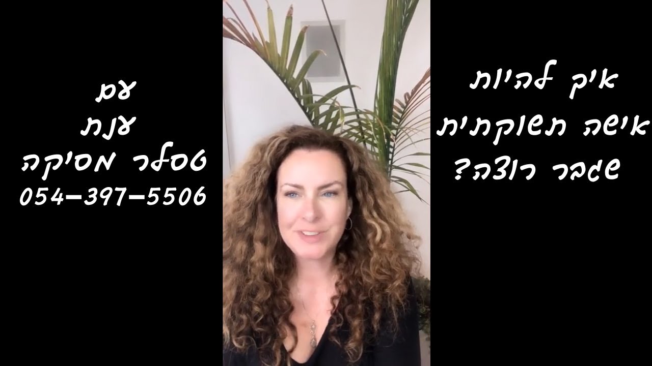 איך להיות אישה תשוקתית שגבר רוצה? - עם ענת טסלר מסיקה