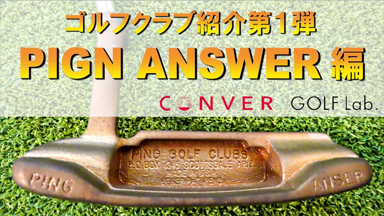 ゴルフクラブ紹介 第1弾 PIGN ANSER（ピンアンサー）編
