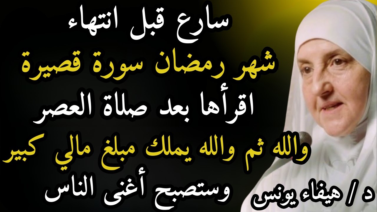 سورة قصيرة قبل نهاية رمضان! اقرأها بعد صلاة العصر وسيأتيك مال كثير وتصبح من الأغنياء. هيفاء يونس