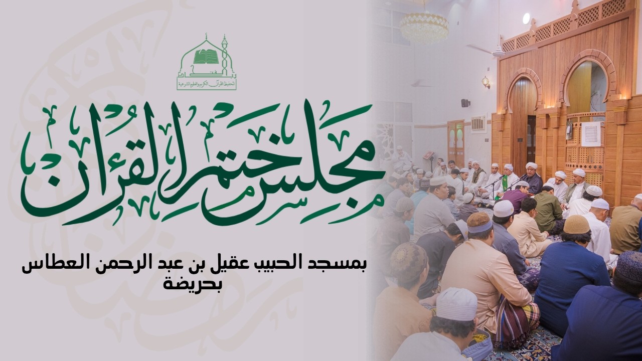 مجلس ختم القرآن الكريم | مسجد الحبيب عقيل بن عبد الرحمن العطاس || 16 رمضان 1447هـ