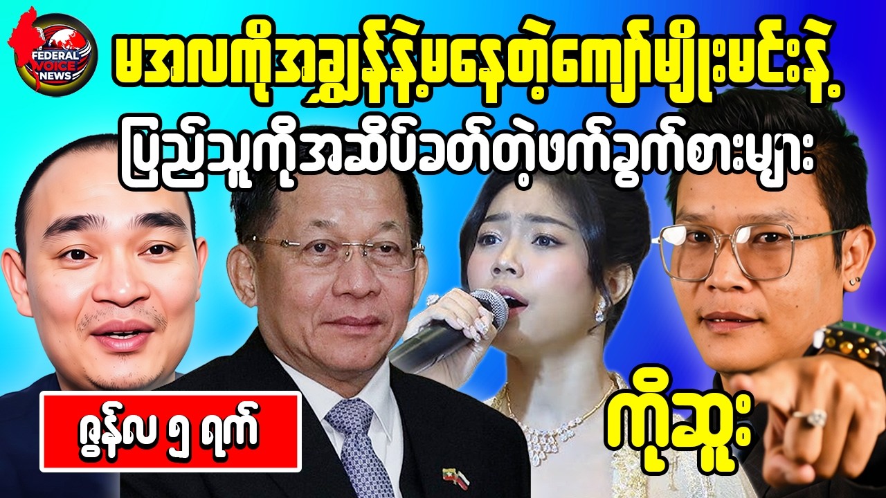 🔥Tonight Reaction Video | Hospital Corruption, Fake Artists & Junta Propaganda and May Thet Htar Swe
