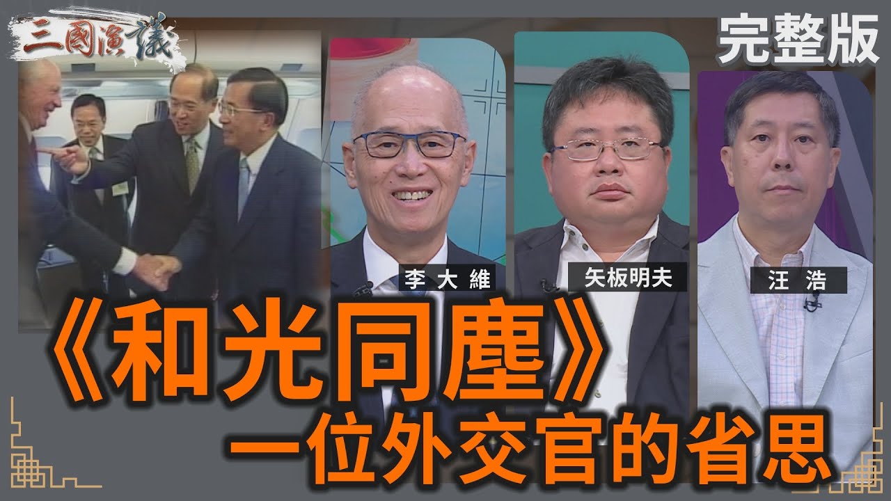 和光同塵｜一位外交官的省思｜#李大維 #矢板明夫 #汪浩｜@華視三國演議｜20250713