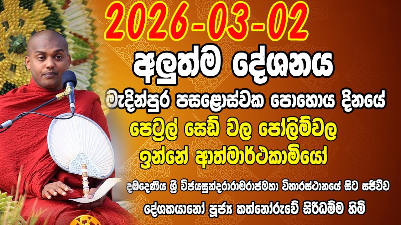 🔴LIVE 2026 -03-02 මොනාටද පින්වතුනි ඔය ගොඩ ගහගන්නේ කත්නෝරුවේ සිරිදම්ම හිමි | Kathnoruwe Siridhamma