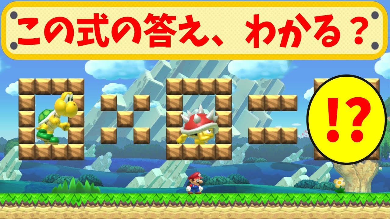 【マリオメーカー】この式の答えが予想外過ぎた【実況プレイ】