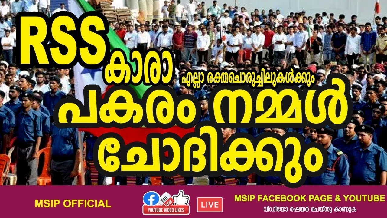 RSS കാര നമ്മള്‍ പകരം ചോദിക്കും SDPI KERALA C.M Naseer KANNUR KERALA POWER VOICE