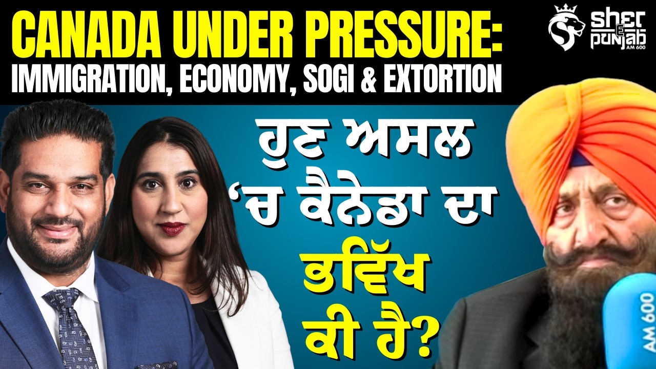 Canada Under Pressure | ਅਸਲ ‘ਚ ਕੈਨੇਡਾ ਦਾ ਭਵਿੱਖ ਕੀ ਹੈ? | Immigration, Economy, SOGI & Extortion