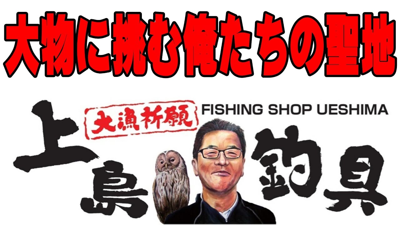 これが大物釣り師達の聖地！西日本最強の釣具店「上島釣具」だ！
