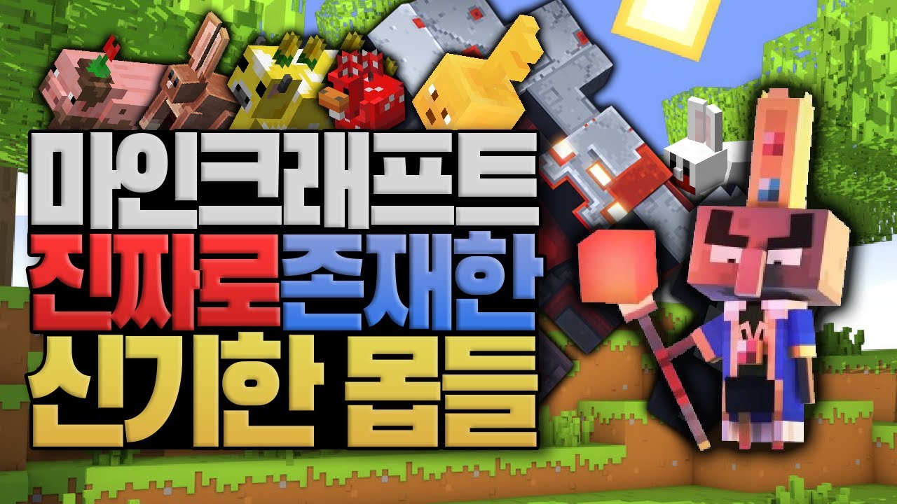 마크에 진짜로 존재한 신기한 몬스터들 마인크래프트 (Minecraft) [블루위키]