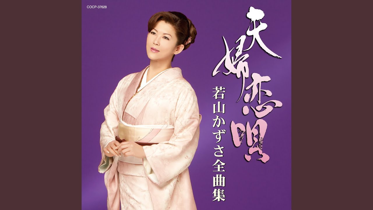 夫婦恋唄