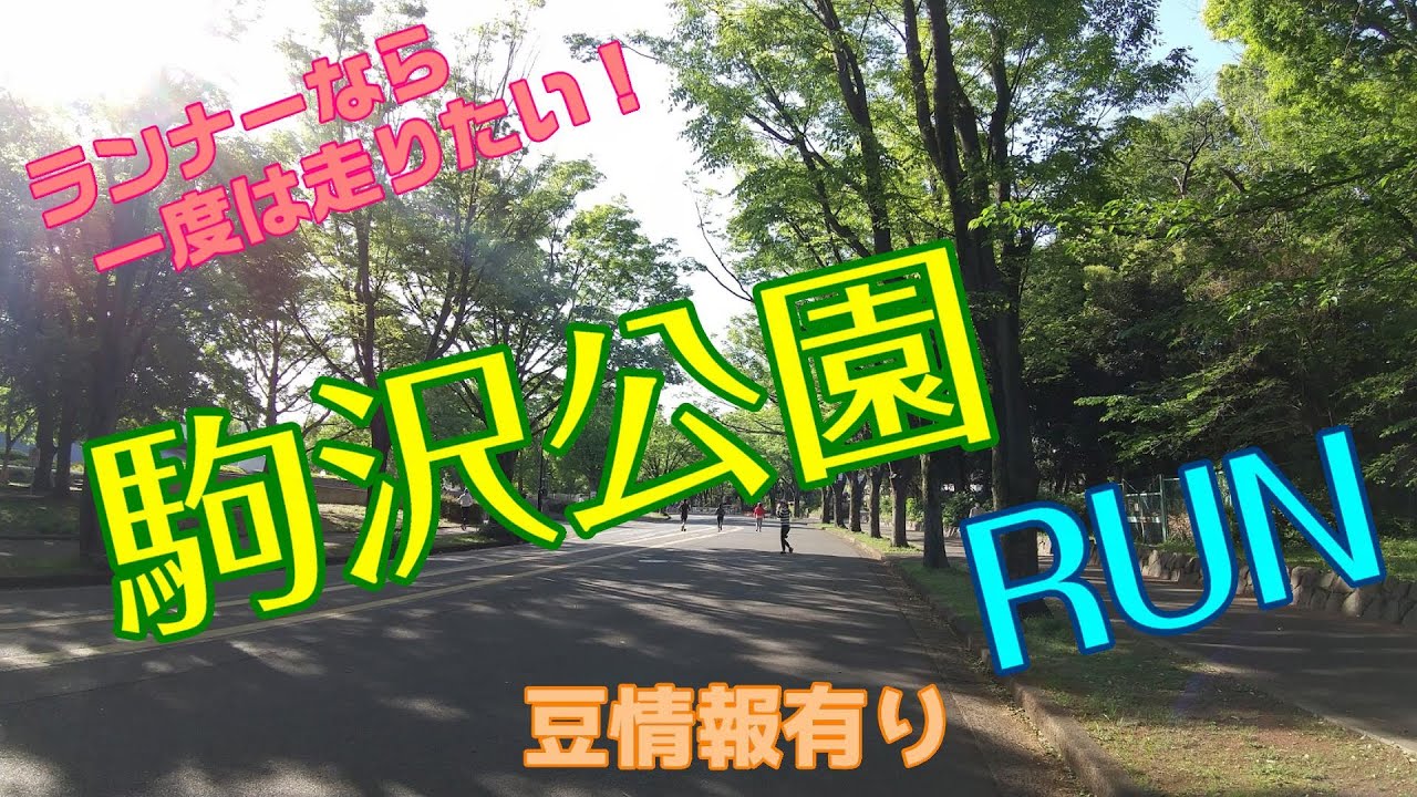 【駒沢公園ランニング】ランナーなら一度は走りたい駒沢公園♪駒沢公園のランニングレビュー＆ランステ等の情報を提供しています