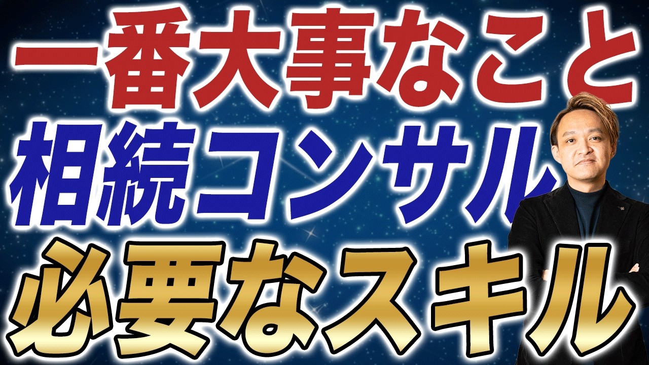 【※重要】相続コンサルに必要なスキルとは！？