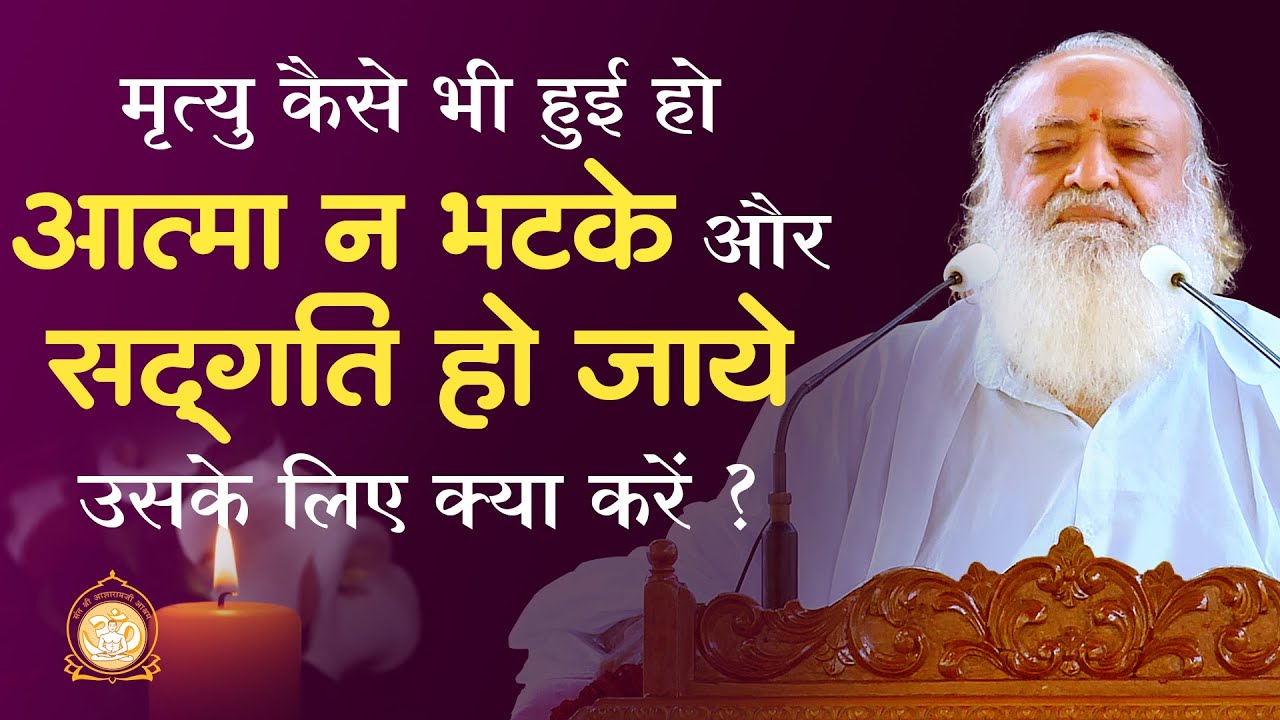 मृत्यु कैसे भी हुई हो उनकी आत्मा न भटके और सद्गति हो जाये उसके लिए क्या करें ? | FULL HD | Bapuji