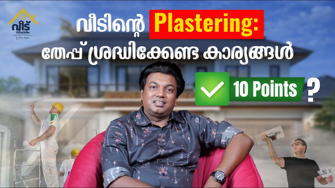 വീടിന്റെ തേപ്പ്: പ്ലാസ്റ്ററിങ് ശ്രദ്ധിക്കേണ്ടത്?  Checks for Plastering: Malayalam