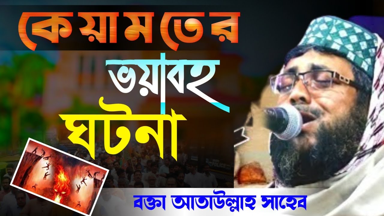 কেয়ামতের ভয়াবহ ঘটনা // maulana আতাউল্লাহ সাহেব  Please Like SUBSCRIBE Now //
