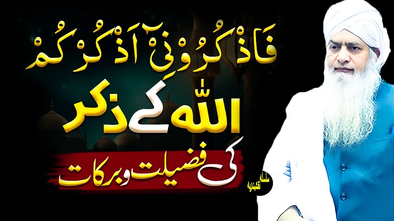 zikr ki Fazilat l  Peer Zulfiqar Ahmad Naqshbandi | Zikr Karne Ka Tarika