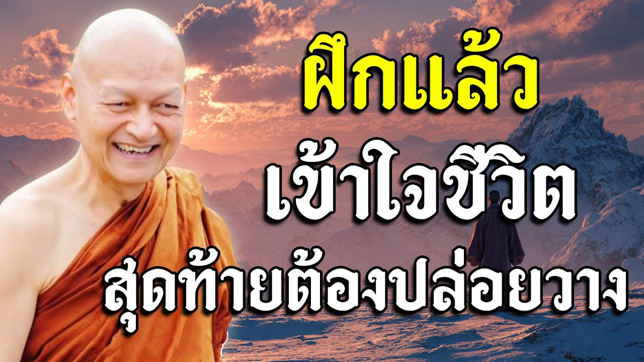 ฟังแล้วเข้าใจชีวิต สุดท้ายต้องปล่อยวาง #พุทธวจน | แสดงธรรมโดย พระอาจารย์คึกฤทธิ์