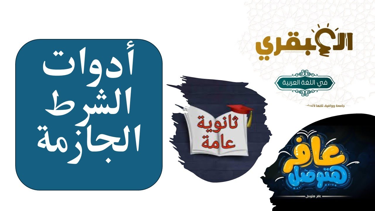 أدوات الشرط الجازمة