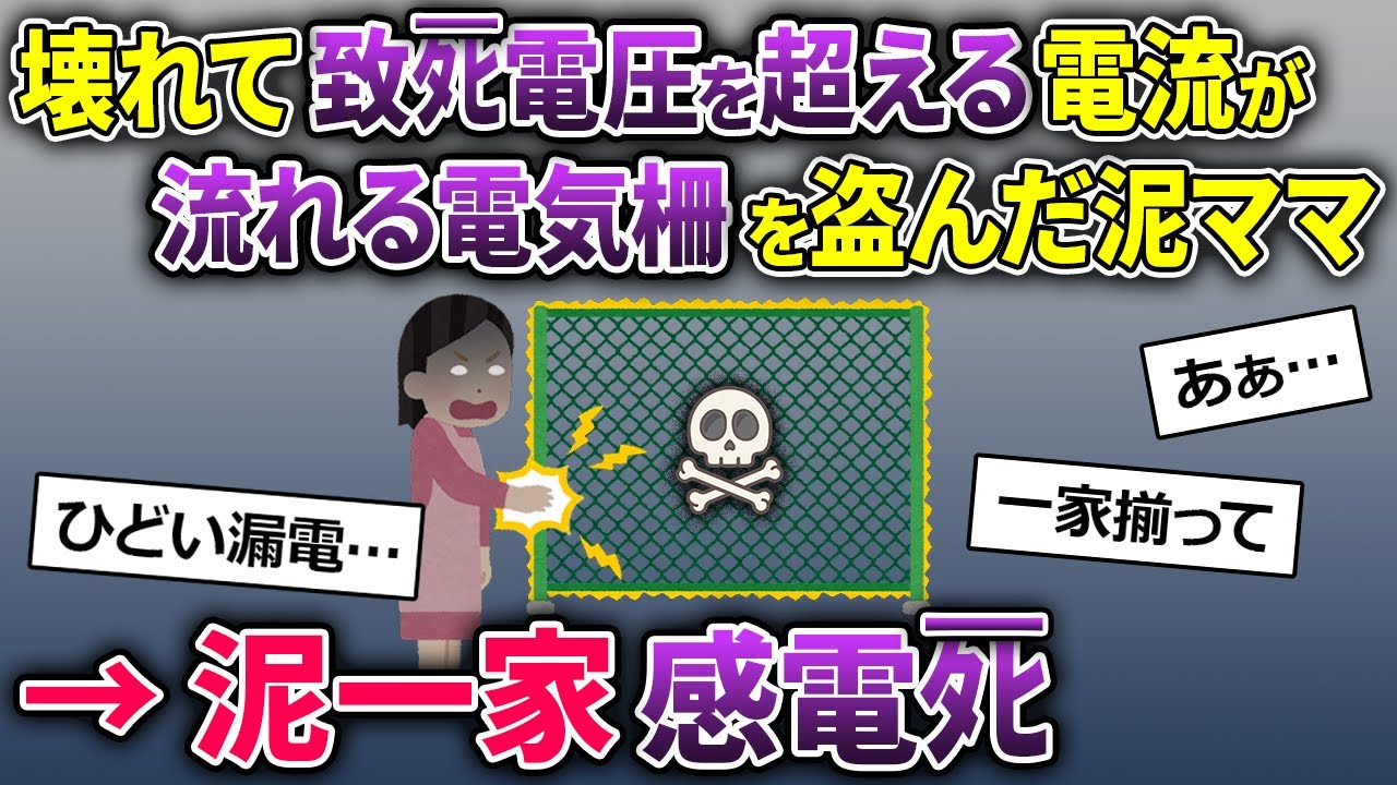 泥ママ「これで野菜を守れる♪」→コードが破損した電気柵を盗んで行った→泥一家感電…【2ch修羅場スレ・ゆっくり解説】