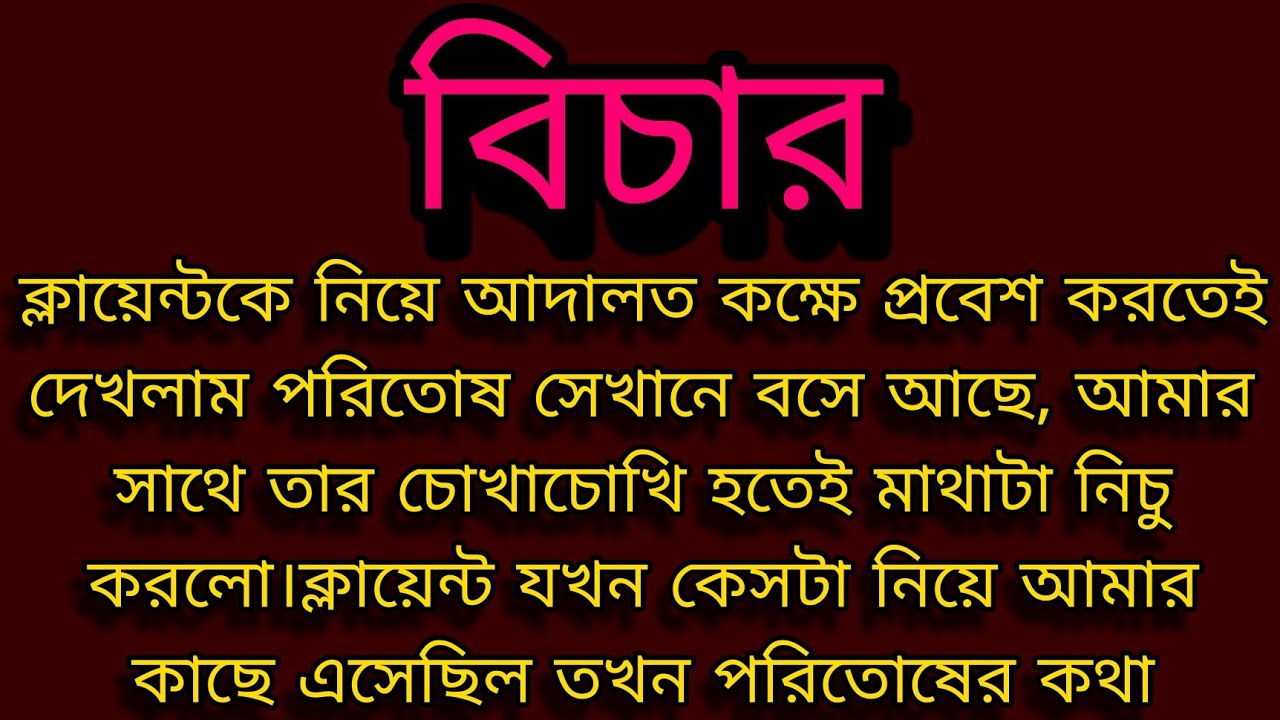 বিচার ।। Bengali audio story ।। Motivational story