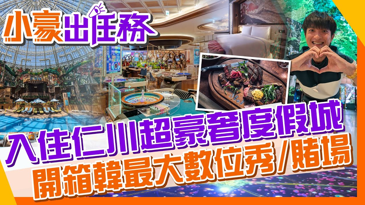 【#小豪出任務】韓國最新旅遊熱點 仁川『INSPIRE』度假城 打造韓版最大TeamLab｜夢幻極光道｜走不出去的賭場 @來去CHECKIN