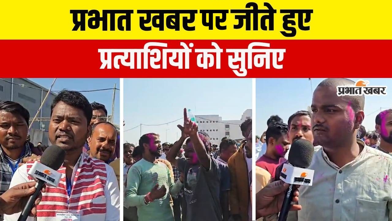 Jharkhand Nikay Chunav Result:जीते हुए प्रत्याशियों ने किया जनता का धन्यवाद,Prabhat Khabar में देखिए
