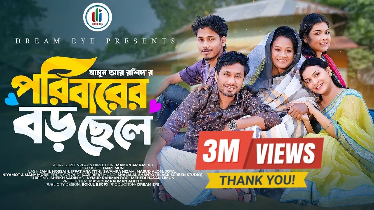 পরিবারের বড় ছেলে | Poribarer Boro Sele | Jamil Hossain | Iffat Ara Tithi | Mamun | New Natok 2025