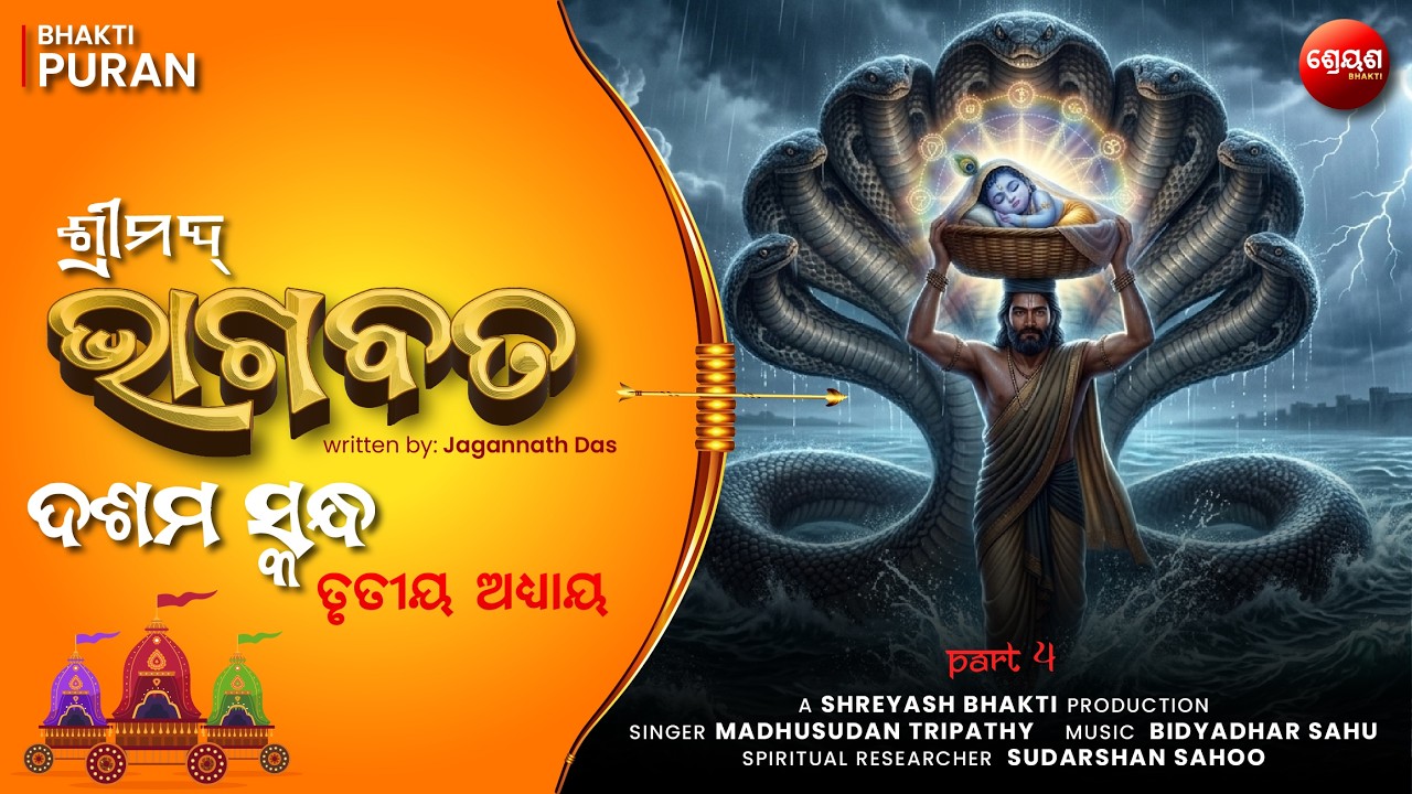 Krishna Janma Kahani (Part 4) | ଶ୍ରୀମଦ୍ଭାଗବତ | Odia Bhagabata | Bhakti Purana | Jagannath Das