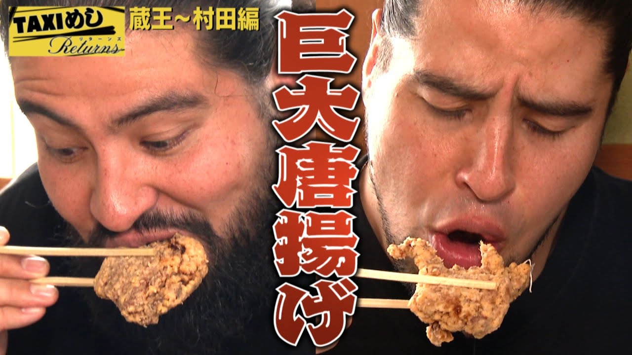 【TAXIめし リターンズ】蔵王~村田編 激熱足湯にDOOM寸前の世界タッグ王者&パワフル女将と常連が集う大人気食堂で絶品巨大唐揚げ定食に喰らいつく!!※権利の関係でBGMがありません【バンデス】