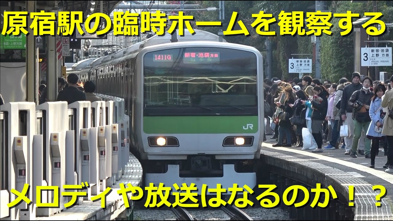 山手線 原宿駅の臨時ホーム3番線を観察する。