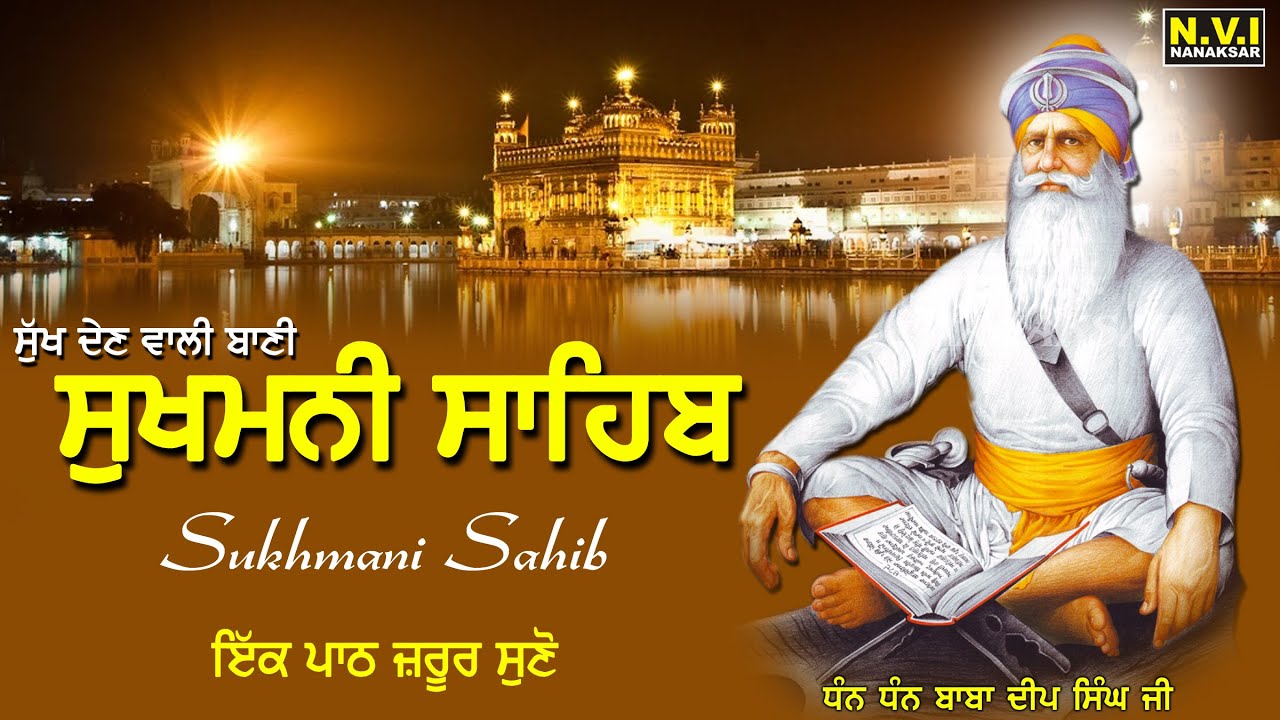 ਅੱਜ ਘਰ ਸੁਖਮਨੀ ਸਾਹਿਬ ਦਾ ਪਾਠ ਲਗਾਓ ਵੱਡੇ ਤੋਂ ਵੱਡੇ ਸੁੱਖ ਮਿਲਣਗੇ  | Sukhmani Sahib