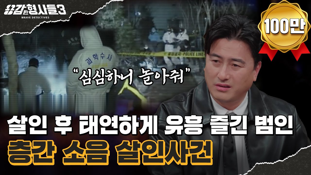 🕵‍♂34회 요약 | 층간 소음 살인사건 | 한날에 형제가 살해되는 참극 [용감한형사들3] 매주 (금) 밤 8시 40분 본방송