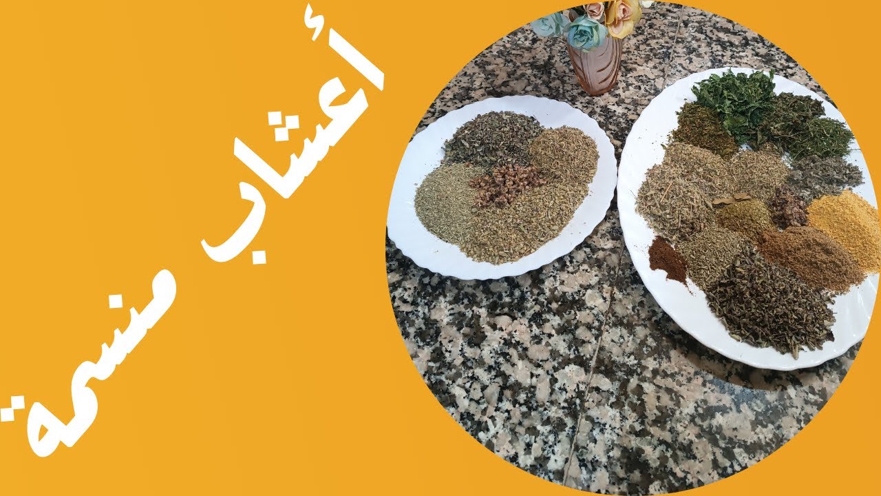 #مكونا الأعشاب المنسمة سر لذة وصفاتي😍😍