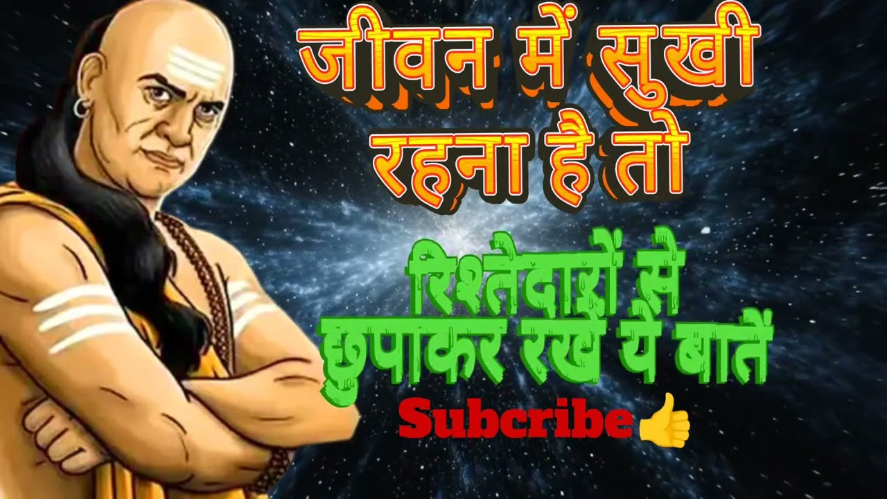 जीवन में सुखी रहना है तो रिश्तेदारों से छुपाकर रखें ये बातें
