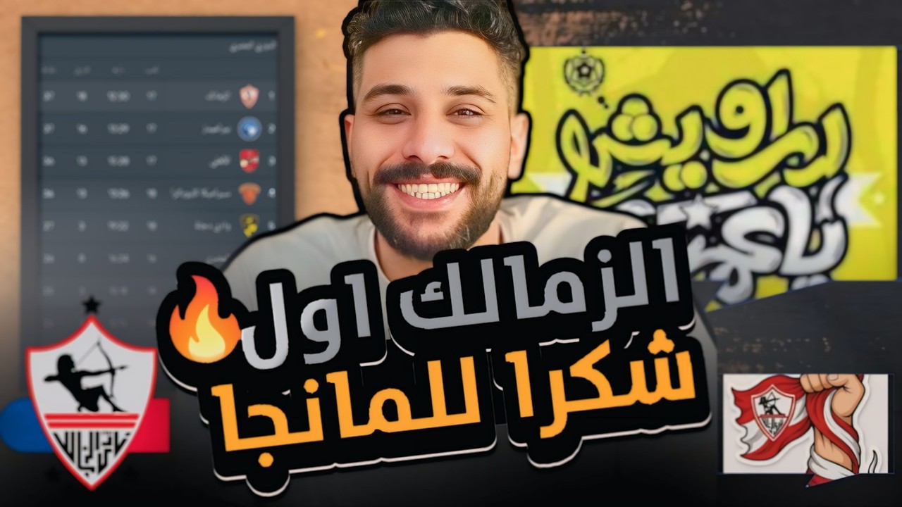 الزمالك اول الدوري و شكرا للمانجا 🤩