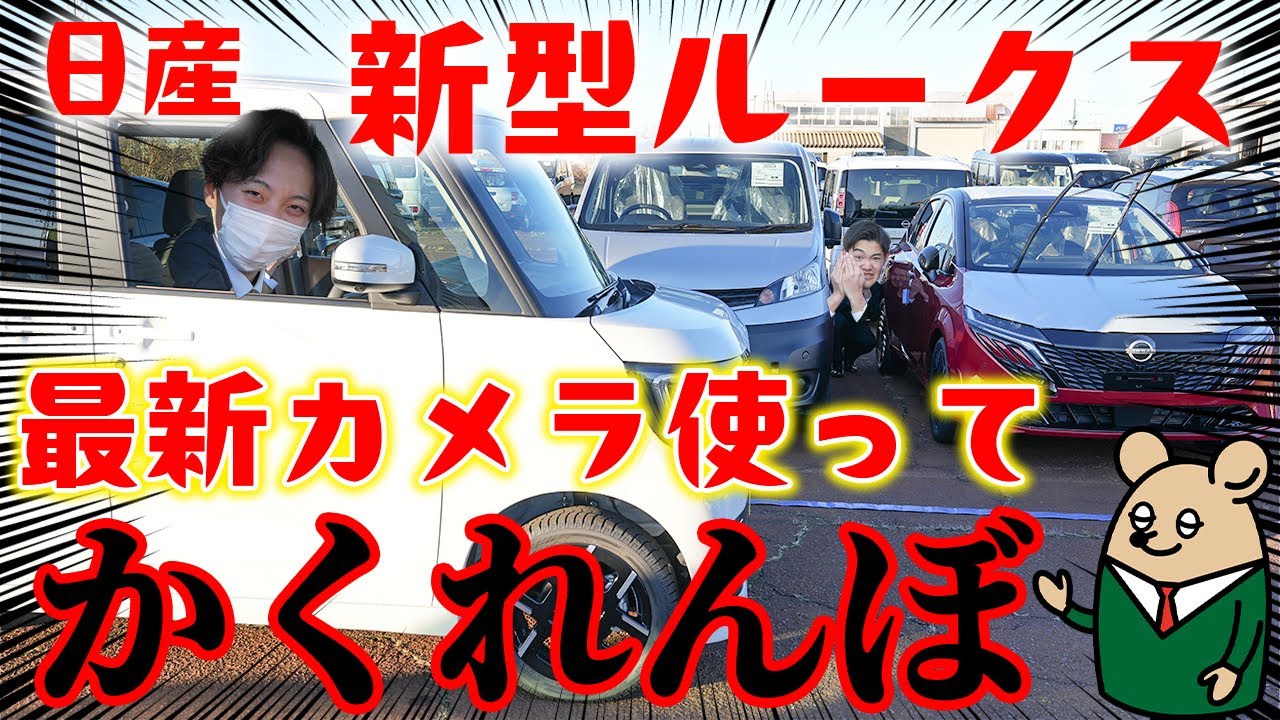 【日産 新型 ルークス】カメラ機能に驚き！かくれんぼしながらルークスに近づいてみた【日産サティオ新潟西 / 長岡 / 上越】