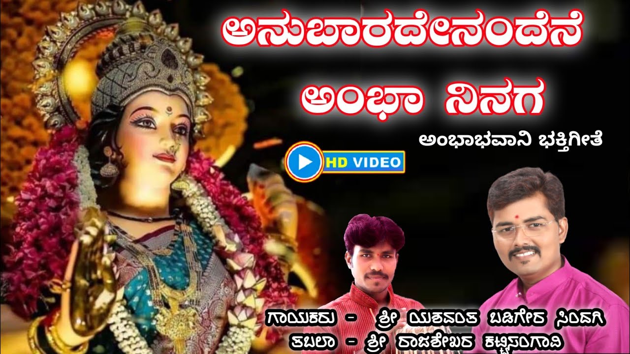 ಅನುಬಾರದೇನಂದೆನೆ || ಹೊಸ ಹಾಡು || 🙏 Anubaradendandene || Yashwant Badiger || New Song ||