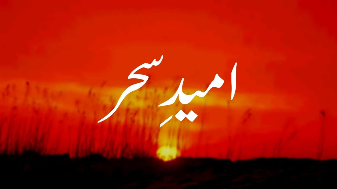 غزل امید سحر  || بزم ندیم || محمد ندیم کریم