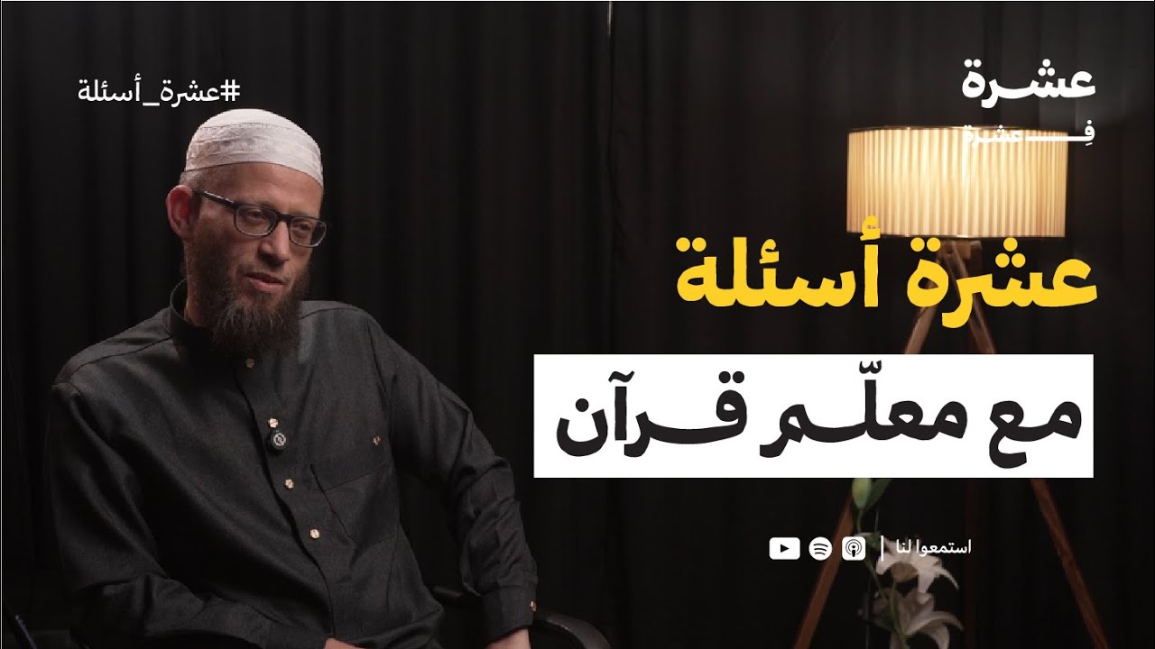 حلقة عن القرآن…كما يُحفظ في الصدور، وكما يُغرس في القلوب.