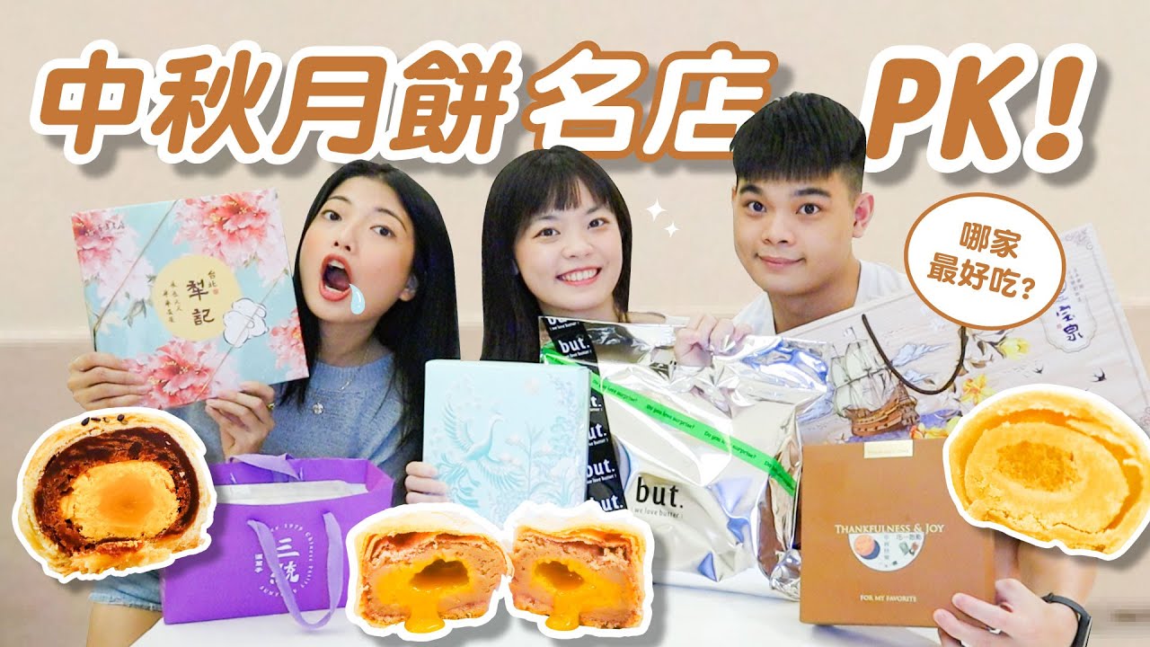 中秋月餅吃哪家？ 6家名店月餅禮盒評比開箱🔥But, 三統, 台北犁記, 伍一甜點,｜吃吧!Dana & Una