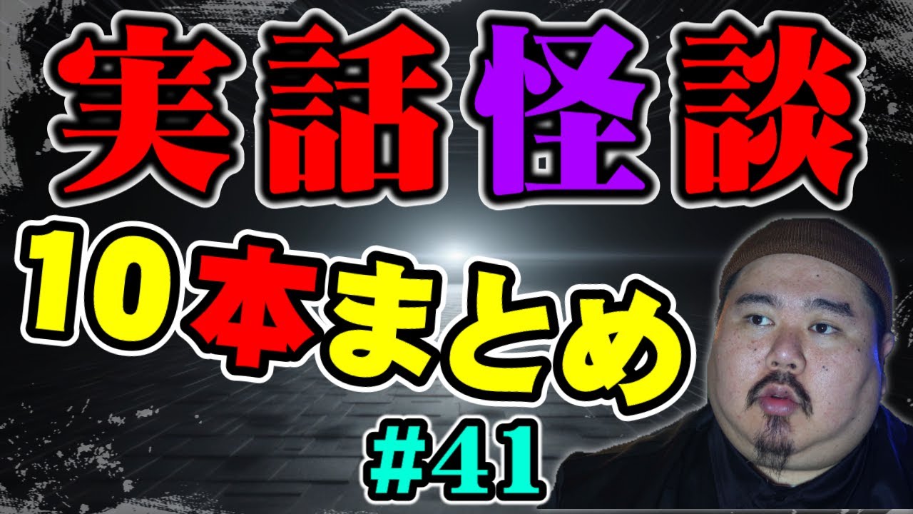 【怪談】１０話。作業用パート41 【まとめ】