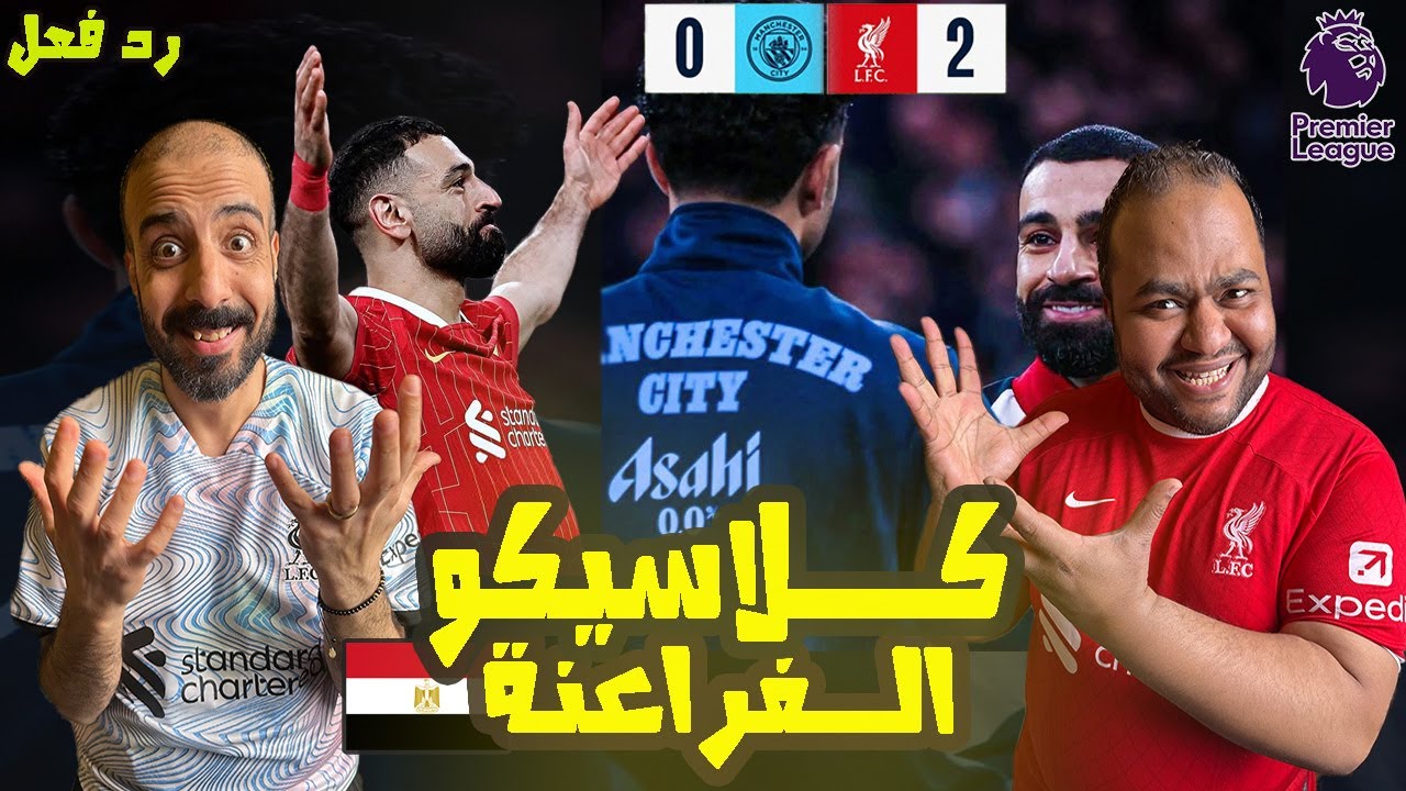 ردة فعل فوز ليفربول على مانشستر سيتي 2-0 🔥 تألق المصريين🇪🇬 محمد صلاح ومرموش ملوك الدوري الانجليزي 🤩💪