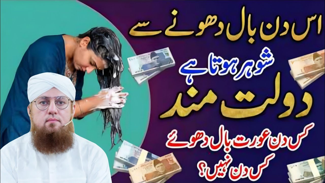 Is Din Baal Dhonay Se Shohar Hota Hai Dolat Mand? | Kis Din Aurat Baal Dhoye Kis Din Nahi?