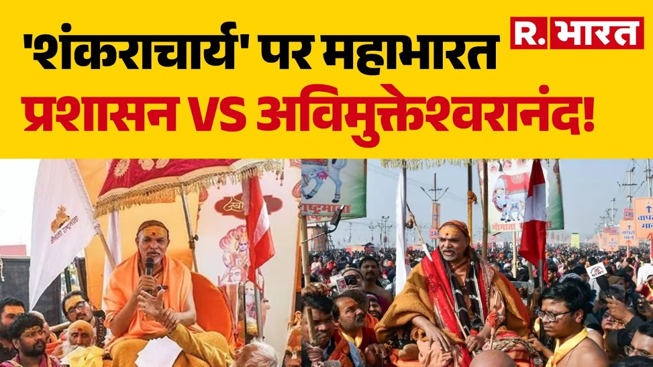 Swami Avimukteshwaranand News: 'शंकराचार्य' पर महाभारत, प्रशासन Vs अविमुक्तेश्वरानंद! | Magh Mela
