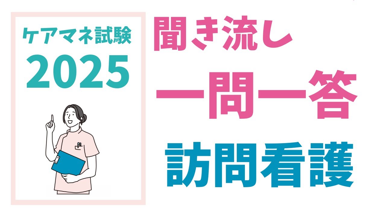 ケアマネ試験対策　聞き流し一問一答　訪問看護　メダカの学校＠miz